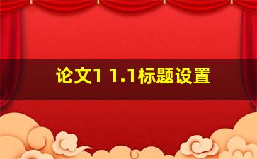 论文1 1.1标题设置